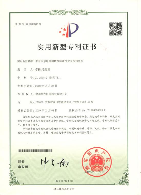 徐州華控《帶有應急電源的塔機防碰撞安全控制系統》獲國家專利.jpg